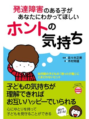 cover image of 発達障害のある子があなたにわかってほしいホントの気持ち